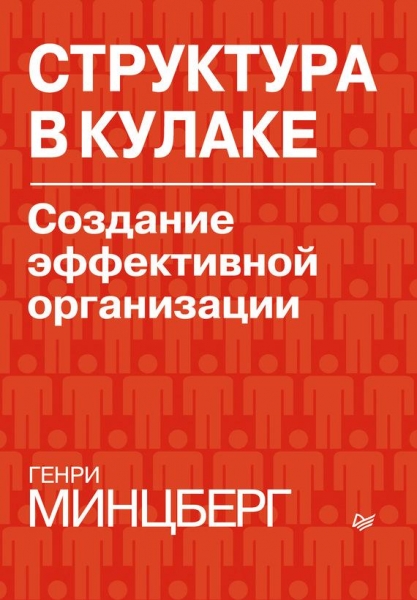 Структура в кулаке: создание эффективной организации
