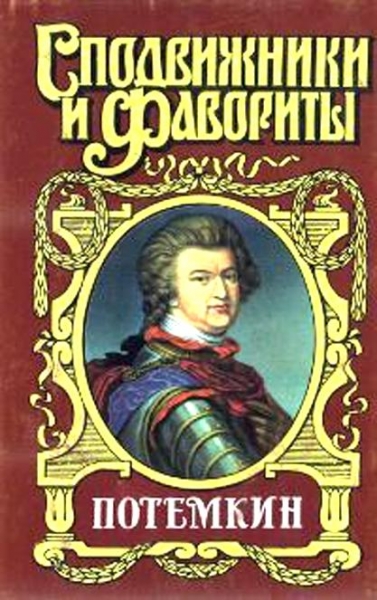 Князь Тавриды. Потемкин на Дунае