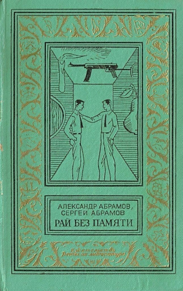 2. Рай без памяти (Художник А. Иткин)
