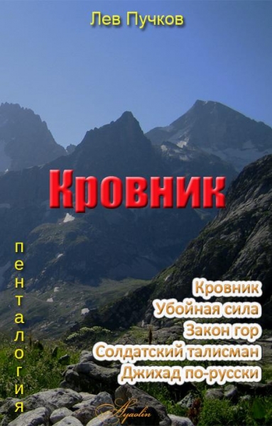 Кровник (пенталогия)