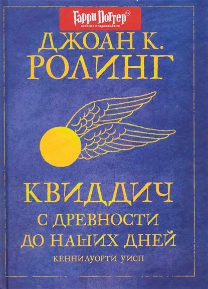 Квиддич с древности до наших дней