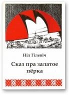 Сказ пра залатое пёрка