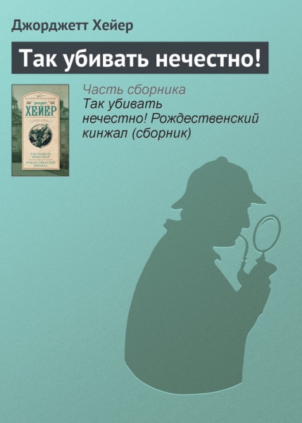 Так убивать нечестно!
