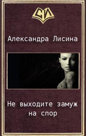 Не выходите замуж на спор