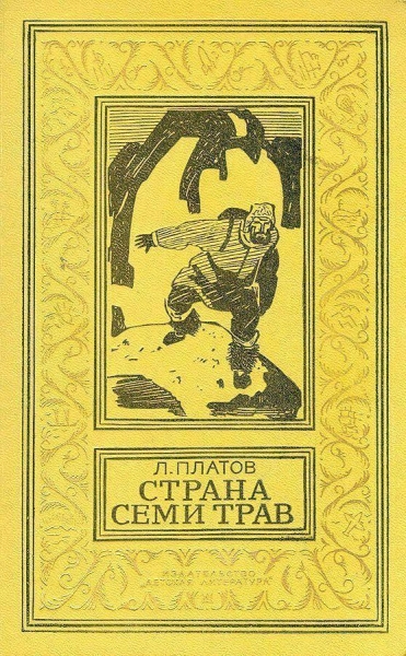 Страна Семи Трав