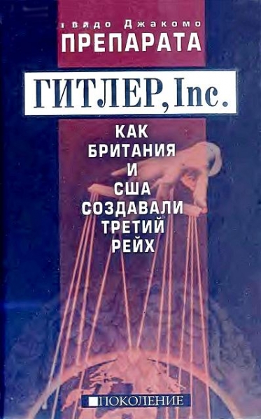 ГИТЛЕР, Inc