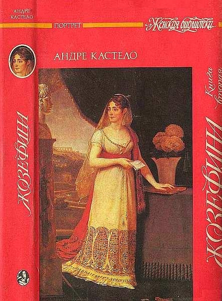 Жозефина.  Книга вторая. Императрица, королева, герцогиня
