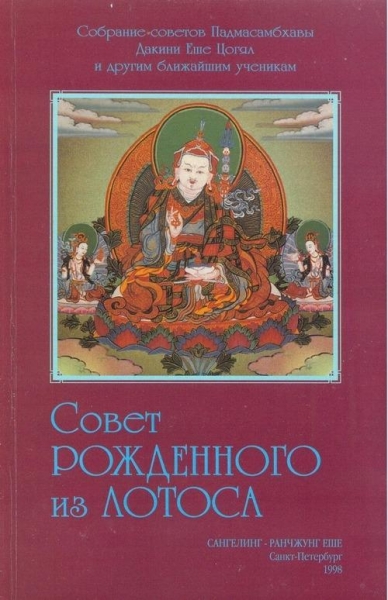 Совет Рождённого из Лотоса