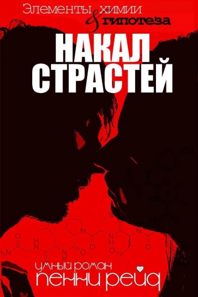 Накал cтрастей