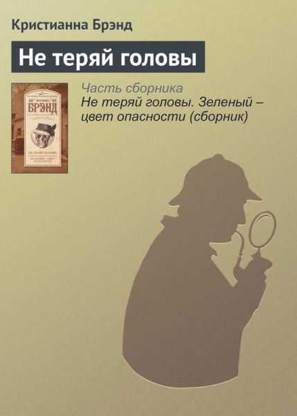 Не теряй головы