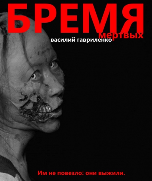 Бремя Мертвых 