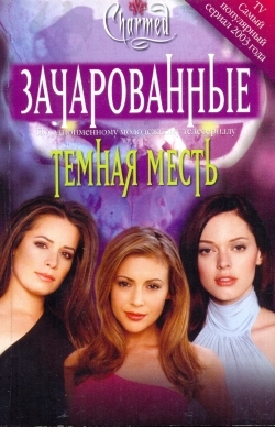 Темная месть