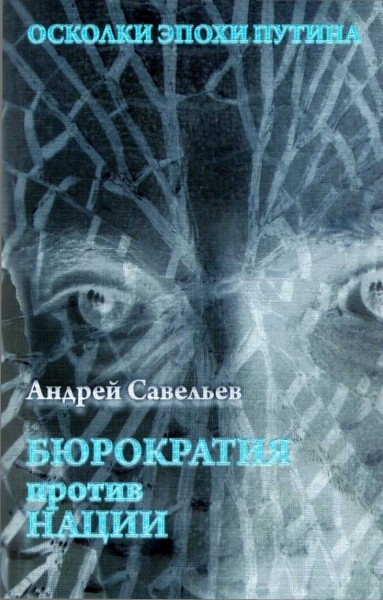 Осколки эпохи Путина.  Бюрократия против нации