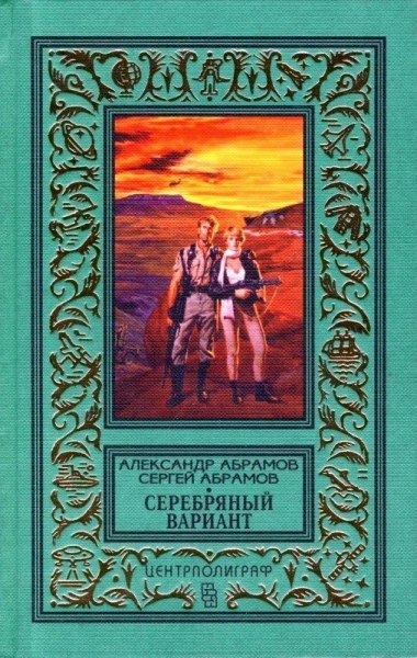 Серебряный вариант. Романы, повесть