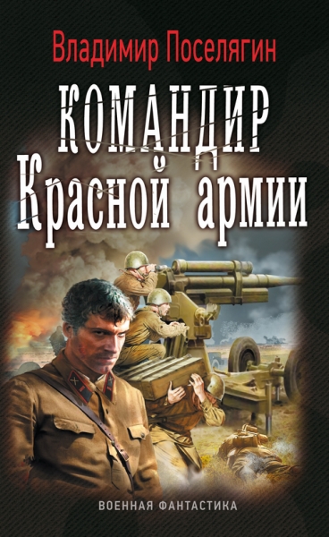 Командир Красной Армии