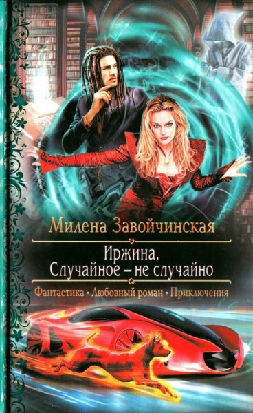Иржина. Случайное - не случайно