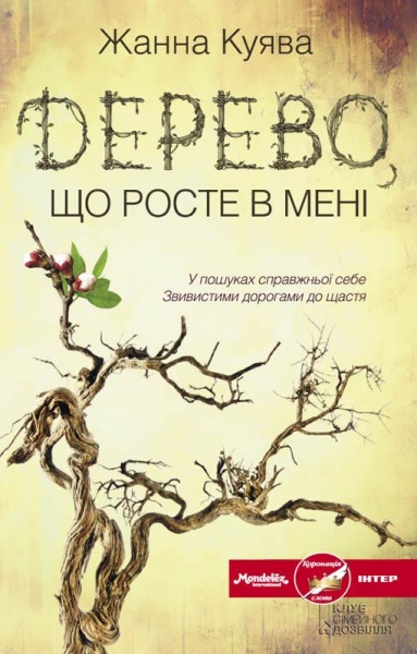 Дерево, що росте в мені 