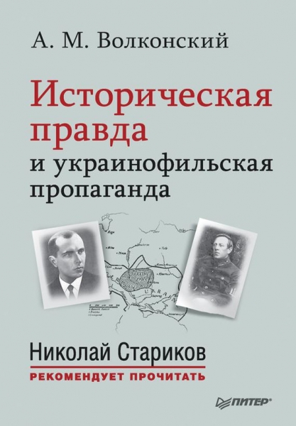 Историческая правда и украинофильская пропаганда