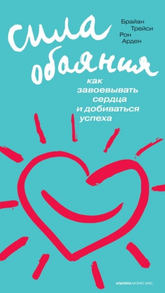 Сила обаяния
