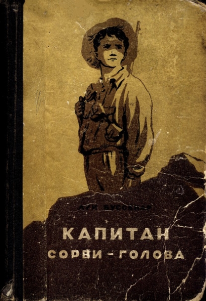 Капитан Сорви-голова