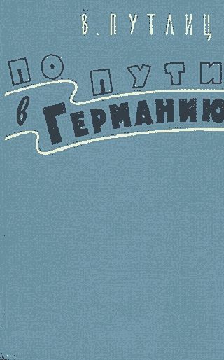 По пути в Германию (воспоминания бывшего дипломата)