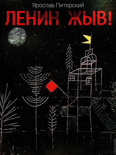 Ленин жив