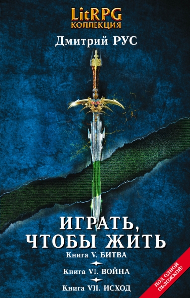 Играть, чтобы жить. (Последняя трилогия)