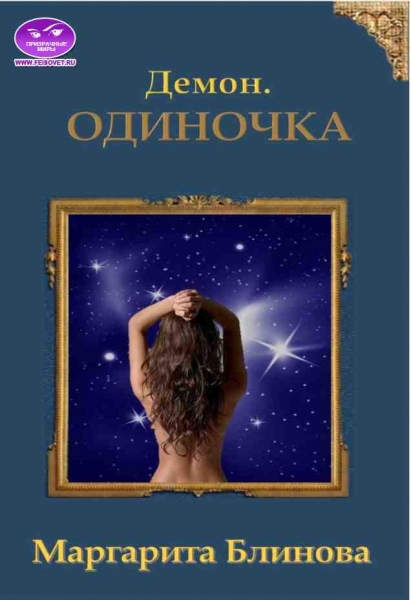 Демон. Одиночка