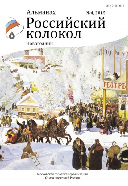 Российский колокол, 2015 № 4