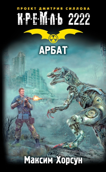 Кремль 2222. Арбат