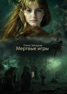 Мертвые игры 3