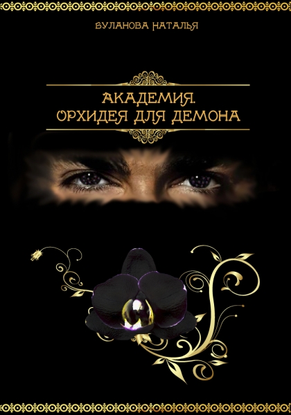 Академия.Орхидея для демона