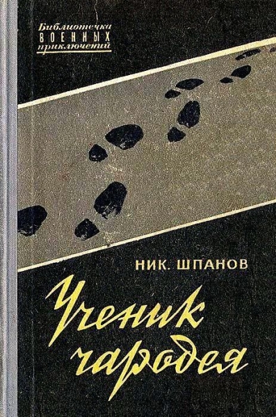 Ученик чародея