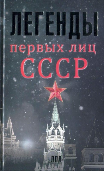 Легенды первых лиц СССР