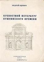 Крепостной Петербург пушкинского времени
