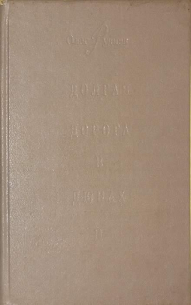 Долгая дорога в дюнах-II