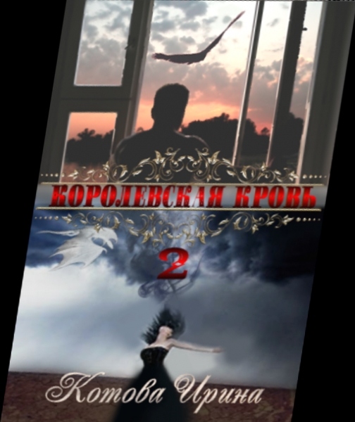 Королевская кровь. Книга 2