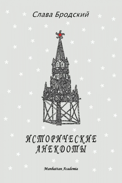 Исторические анекдоты