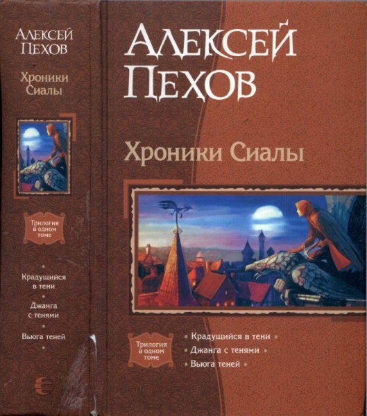 Хроники Сиалы: Крадущийся в тени. Джанга с тенями. Вьюга теней
