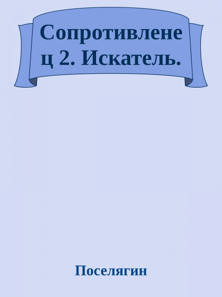 Сопротивленец 2. Искатель.