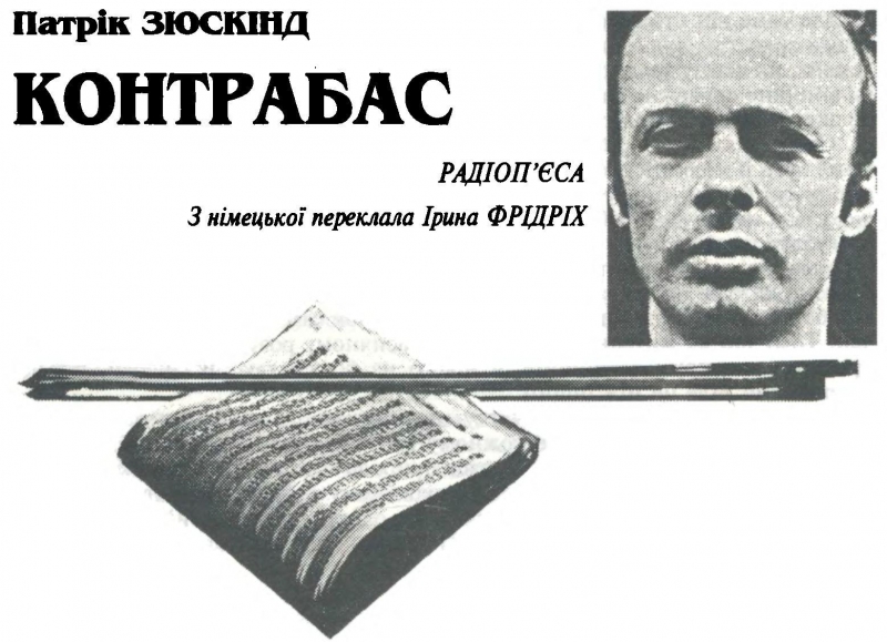 КОНТРАБАС