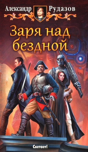 Заря над бездной