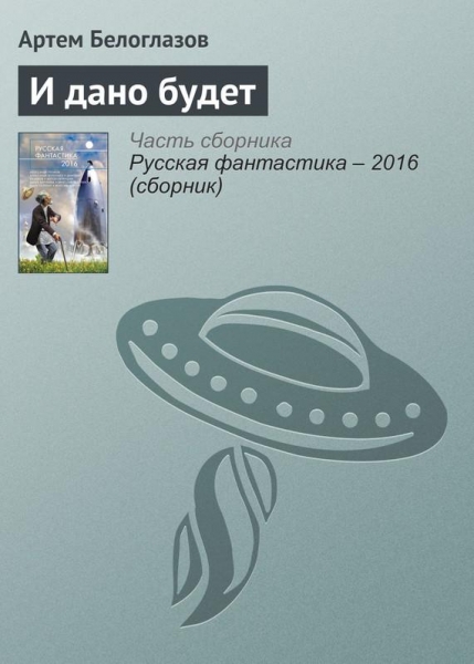 И дано будет