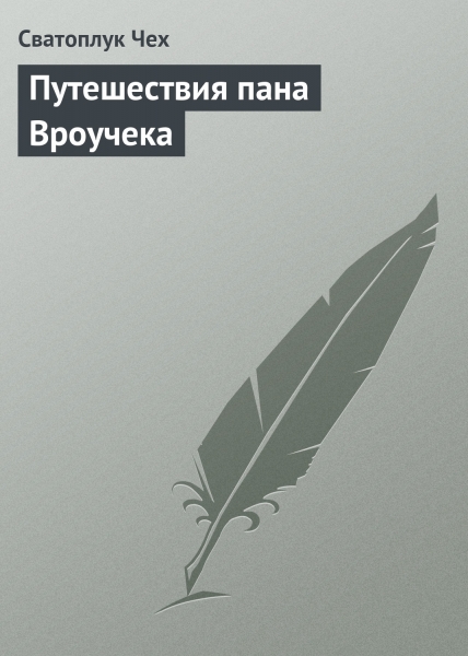 Путешествия пана Вроучека