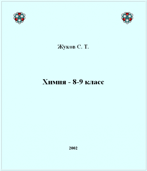 Химия - 8-9 класс