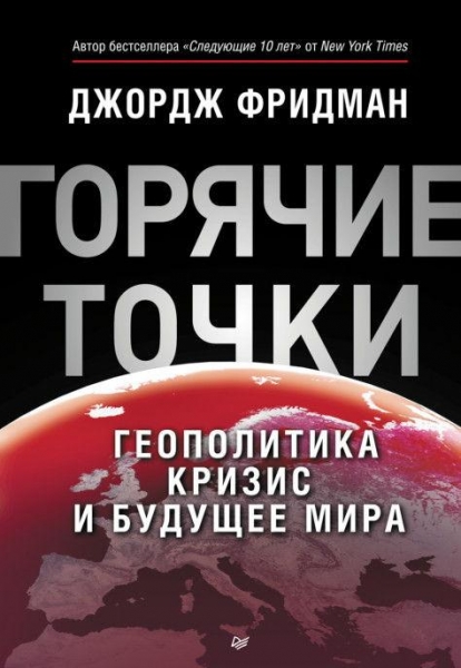 «Горячие» точки. Геополитика, кризис и будущее мира