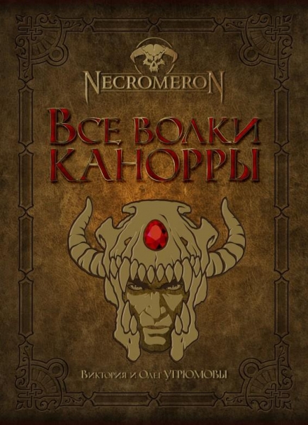 Все волки Канорры