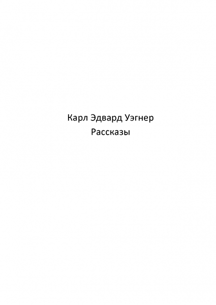 Кейн [Рассказы]