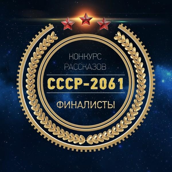 СССР 2061 рассказы-финалисты с конкурса (до редактуры)