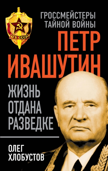 Петр Ивашутин
